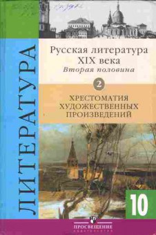 Книга Журавлёв В.П. Литература 10 класс Русская литература XIX века Вторая половина, 13-170, Баград.рф